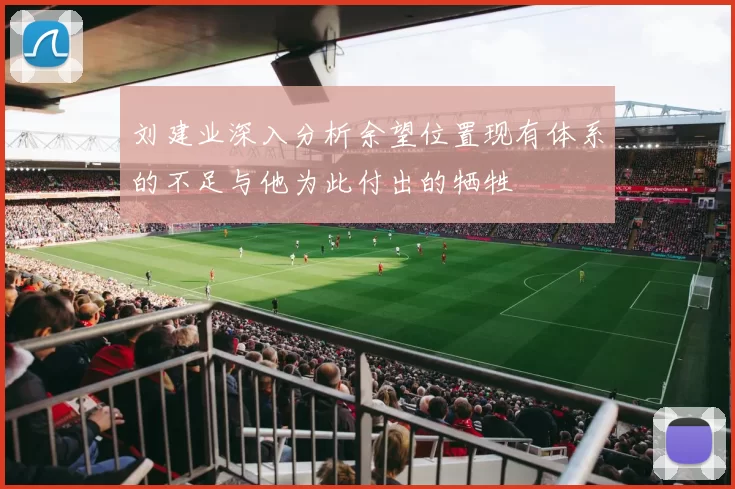 刘建业深入分析余望位置现有体系的不足与他为此付出的牺牲