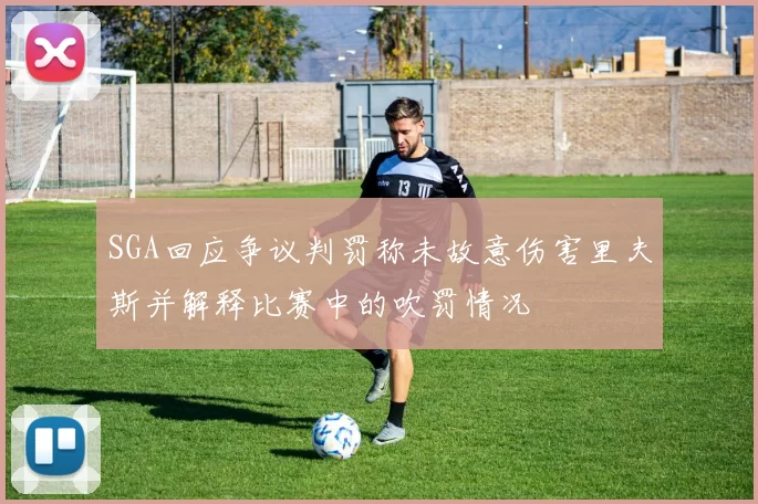 SGA回应争议判罚称未故意伤害里夫斯并解释比赛中的吹罚情况