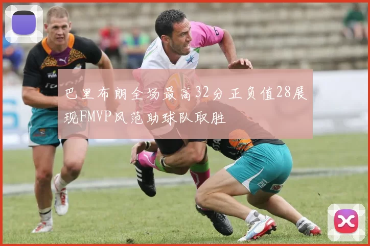 巴里布朗全场最高32分正负值28展现FMVP风范助球队取胜