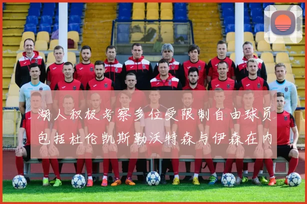 湖人积极考察多位受限制自由球员包括杜伦凯斯勒沃特森与伊森在内